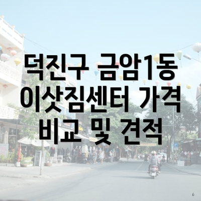 덕진구 금암1동 이삿짐센터 가격 비교 및 견적