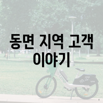 동면 지역 고객 이야기