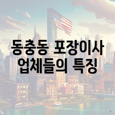 동충동 포장이사 업체들의 특징