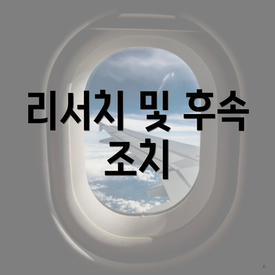 리서치 및 후속 조치