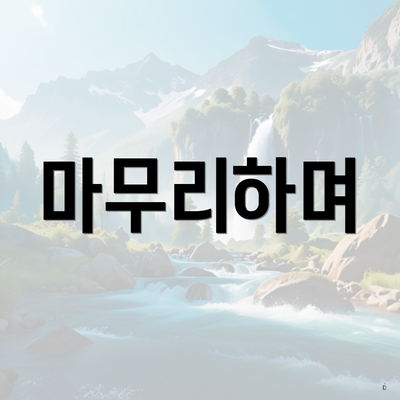 마무리하며