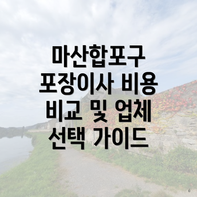 마산합포구 포장이사 비용 비교 및 업체 선택 가이드