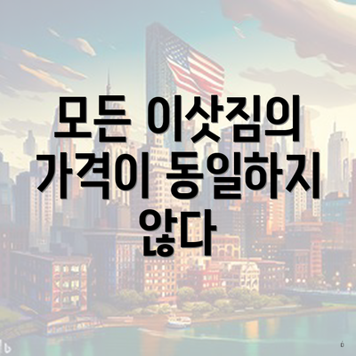 모든 이삿짐의 가격이 동일하지 않다