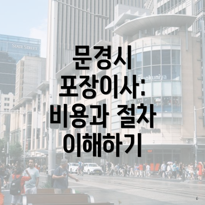 문경시 포장이사: 비용과 절차 이해하기