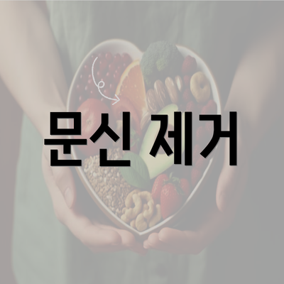 문신 제거