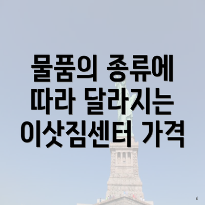 물품의 종류에 따라 달라지는 이삿짐센터 가격