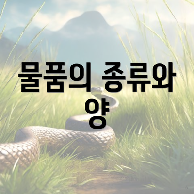 물품의 종류와 양