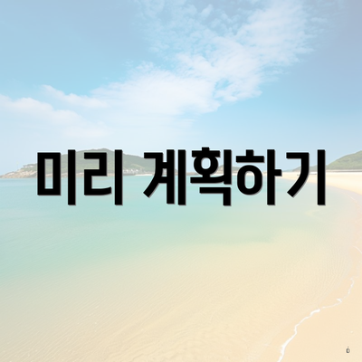 미리 계획하기