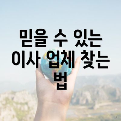 믿을 수 있는 이사 업체 찾는 법