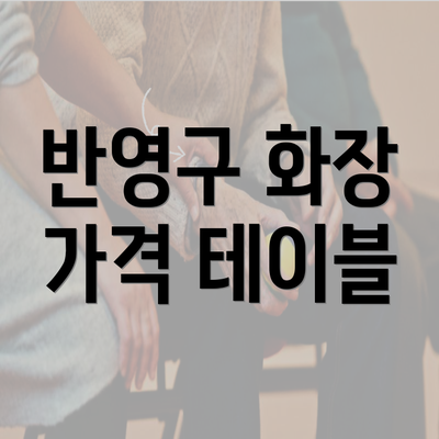 반영구 화장 가격 테이블