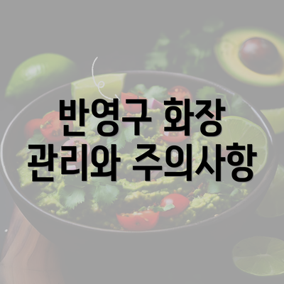 반영구 화장 관리와 주의사항