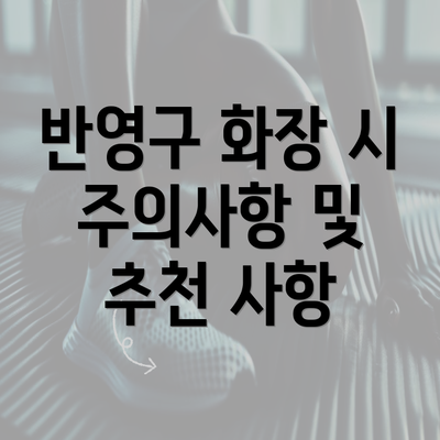 반영구 화장 시 주의사항 및 추천 사항