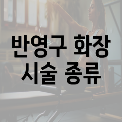 반영구 화장 시술 종류