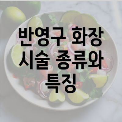 반영구 화장 시술 종류와 특징