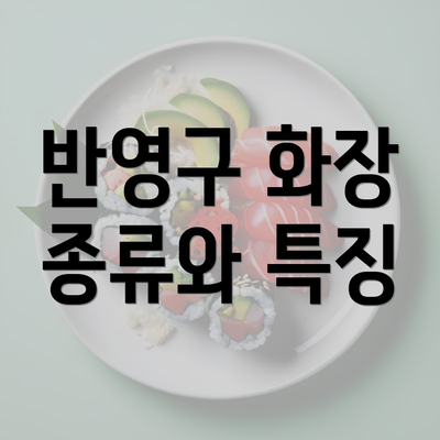 반영구 화장 종류와 특징