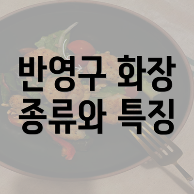 반영구 화장 종류와 특징