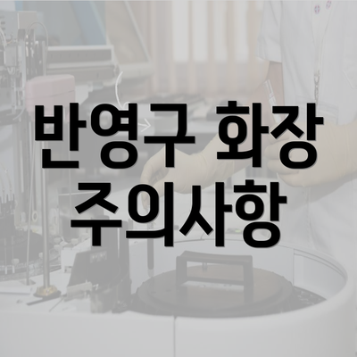 반영구 화장 주의사항