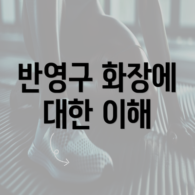 반영구 화장에 대한 이해