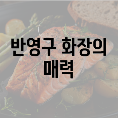 반영구 화장의 매력