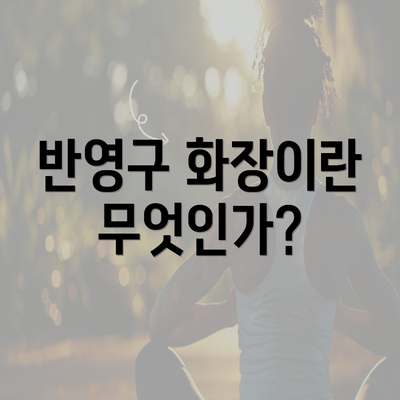 반영구 화장이란 무엇인가?