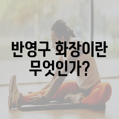 반영구 화장이란 무엇인가?