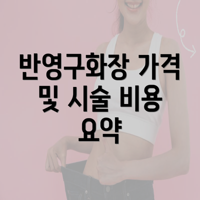 반영구화장 가격 및 시술 비용 요약