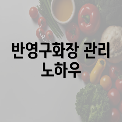 반영구화장 관리 노하우