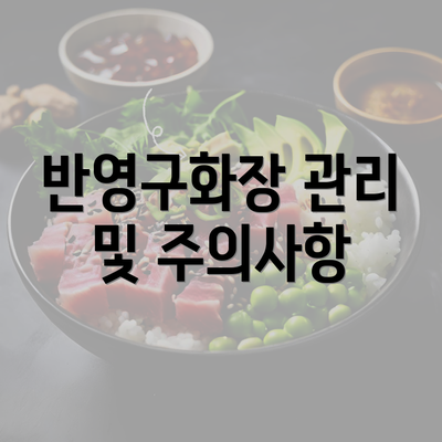 반영구화장 관리 및 주의사항