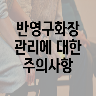 반영구화장 관리에 대한 주의사항