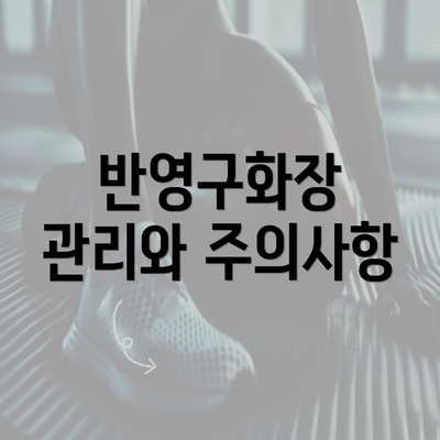 반영구화장 관리와 주의사항