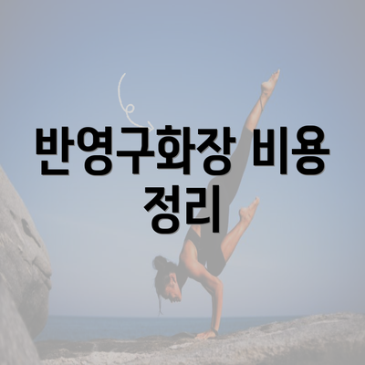 반영구화장 비용 정리