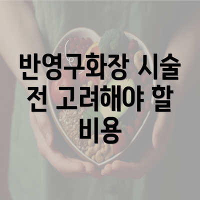 반영구화장 시술 전 고려해야 할 비용