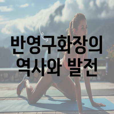 반영구화장의 역사와 발전