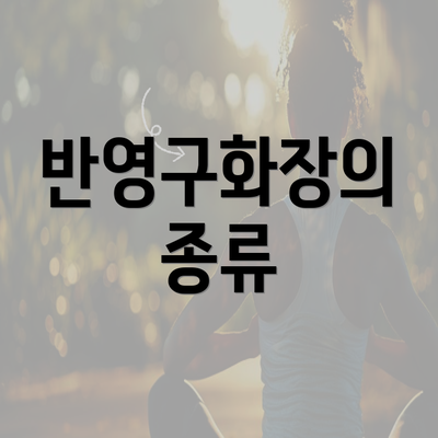 반영구화장의 종류