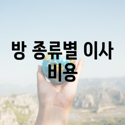 방 종류별 이사 비용