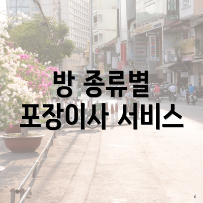 방 종류별 포장이사 서비스