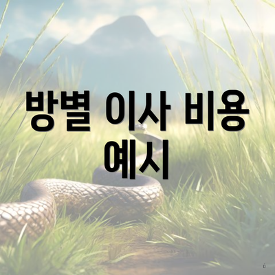 방별 이사 비용 예시