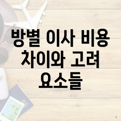 방별 이사 비용 차이와 고려 요소들