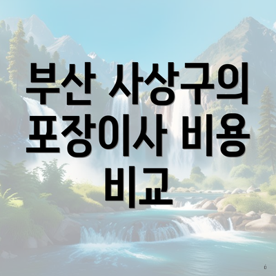 부산 사상구의 포장이사 비용 비교