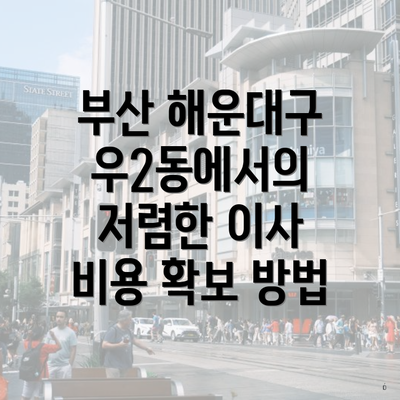 부산 해운대구 우2동에서의 저렴한 이사 비용 확보 방법