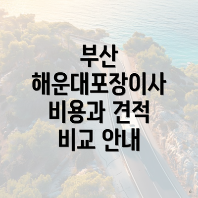 부산 해운대포장이사 비용과 견적 비교 안내