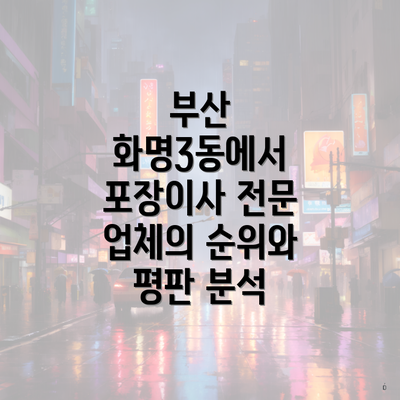 부산 화명3동에서 포장이사 전문 업체의 순위와 평판 분석