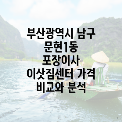 부산광역시 남구 문현1동 포장이사 이삿짐센터 가격 비교와 분석