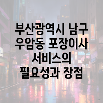 부산광역시 남구 우암동 포장이사 서비스의 필요성과 장점