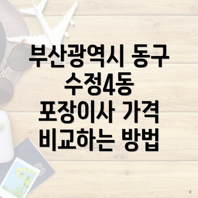 부산광역시 동구 수정4동 포장이사 가격 비교하는 방법