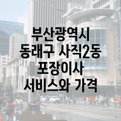 부산광역시 동래구 사직2동 포장이사 서비스와 가격