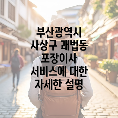 부산광역시 사상구 괘법동 포장이사 서비스에 대한 자세한 설명