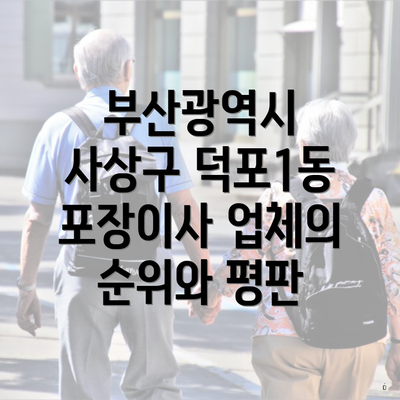 부산광역시 사상구 덕포1동 포장이사 업체의 순위와 평판