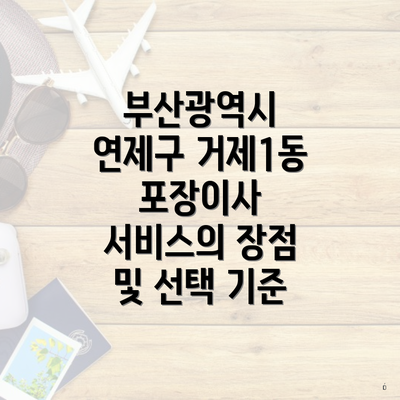 부산광역시 연제구 거제1동 포장이사 서비스의 장점 및 선택 기준