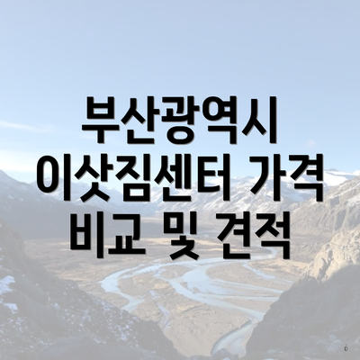 부산광역시 이삿짐센터 가격 비교 및 견적